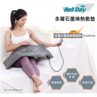 【藥師優選】✅實體藥局-WellDay晶晏 石墨烯熱敷墊 動力式熱敷墊 遠紅外線材質 電熱毯 電毯 腰背熱敷