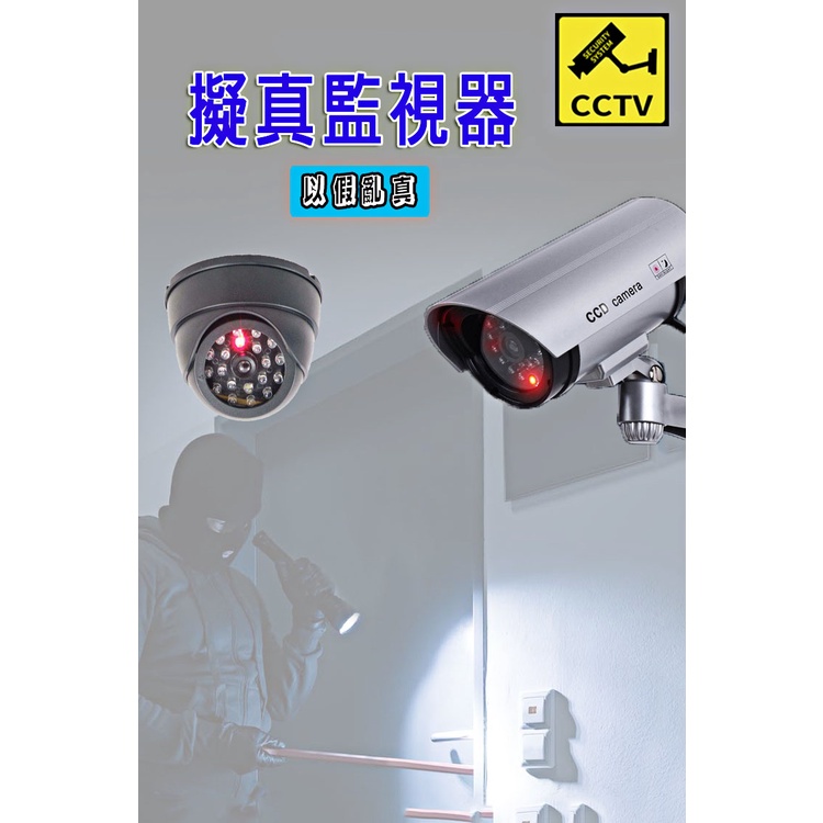 擬真監視器 偽裝夜視監視器 高仿監視器 裝電池免佈線 CCTV 假攝影機 逼真監視器 仿監視器 攝影機 監視器