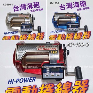 【 HI-POWER】 AD300 船釣 金海炮 AD-100 海砲 電捲 電動捲線器 Led五鍵面板【殺很大釣具】