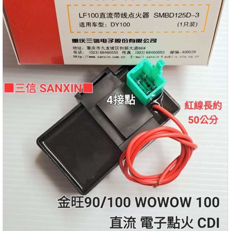 三信 電器 SANXIN 電子 點火 交流 直流 帶線 不帶線 CDI 金旺 90 100 wowow100 CDI ／