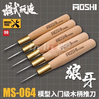 [玩匠]模式玩造 MS064鋼彈軍事模型 狼牙 入門級木柄 推刀 改造刻線刀