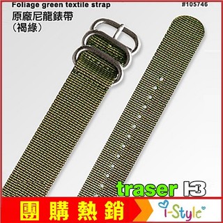 Traser原廠褐綠色尼龍織料錶帶#105746(限錶帶頭寬度22mm)【AH03140】i-style 居家生活