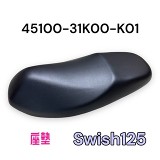 (台鈴正廠零件）31K00 Swish 125 坐墊 椅墊 座墊 SUZUKI