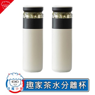 【 現貨 】 Fun Home 趣家茶水分離保溫杯 小米有品 不銹鋼保溫瓶 真空保溫瓶 泡茶水壺 冷泡茶保溫壺 水壺