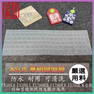 ASUS FX506LH FX506LI FX706HEB FX706HCB FX706H 鍵盤保護膜 防塵套 鍵盤膜