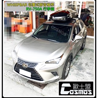 ※開立發票 優良商家※ 高雄歐士盟門市現貨 LEXUS RX/NX【WHISPBAR靜音認證橫桿】行李架/車頂架/行李籃