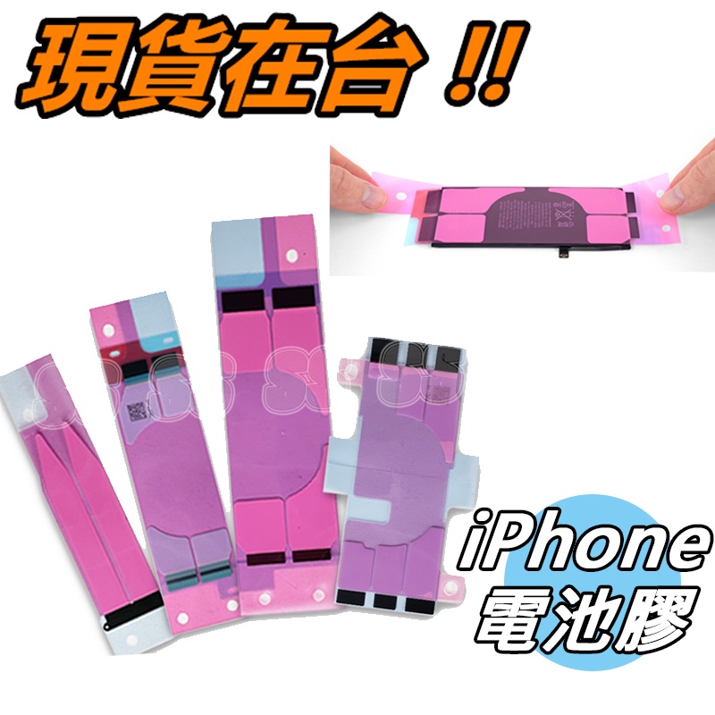 電池膠 iPhone 電池背膠 防水膠 電池雙面膠 電池背膠 DIY 適用 蘋果 i5s/i8/i8+/ix/i11