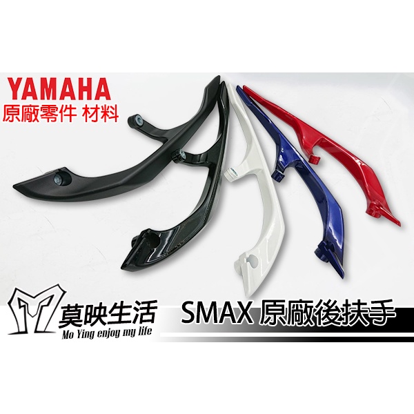 ［莫映生活MO-YING］YAMAHA SMAX 後扶手 後架 牛角 分離式 貨架 大平台 快拆 送貨 外送