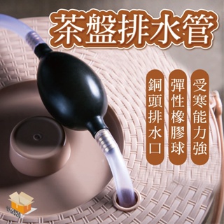 【台灣現貨】茶盤排水管 茶盤排水管帶 吸水球 管抽水管 功夫茶具 配件 茶几出水管 茶渣桶下水管 銅嘴排水球 吸水球