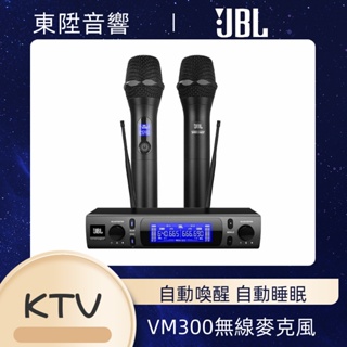 JBL VM-300 智慧型無線麥克風組 KTV 卡拉OK