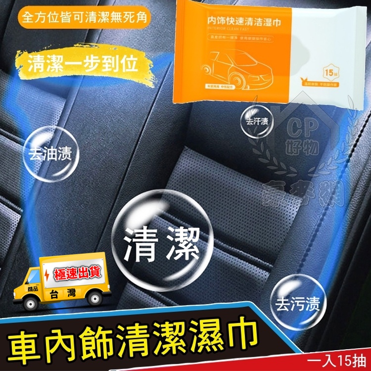 ☆精品社☆【內飾清潔濕巾】汽車用內裝清潔巾 免水洗鍍膜劑 皮革翻新劑 去污濕紙巾