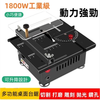 110V【可切割3公分厚度】1800W台鋸 微型精密鋸台 迷你小電鋸 DIY模型製造木 多功能玉石雕刻 打磨 切割