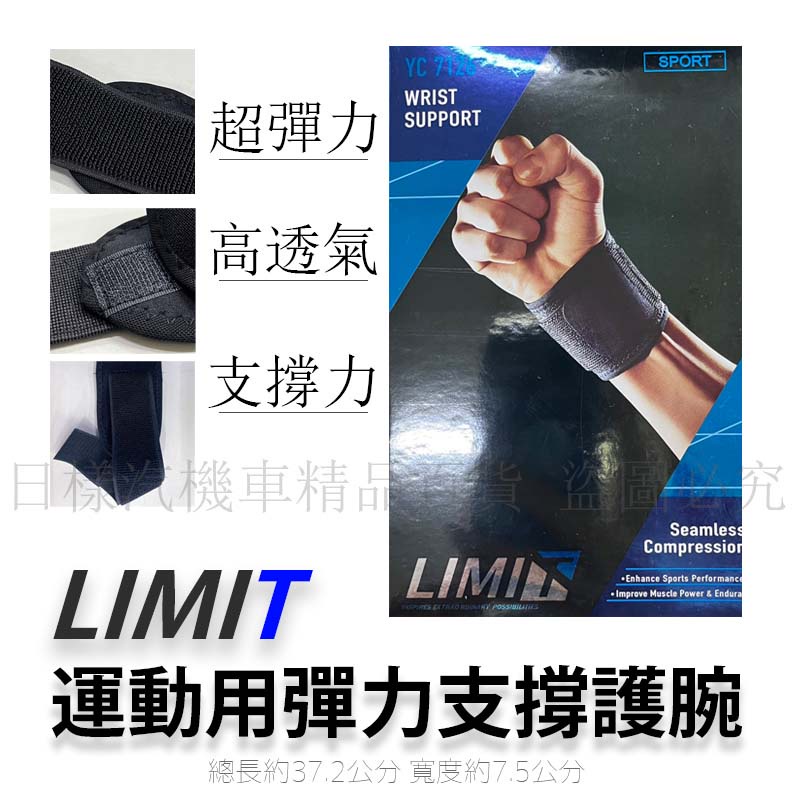 樣樣樂 YC7126 Wrist Support 運動用彈力支撐護腕 運動護腕 Limit 無鋼片 透氣型 高彈力 護具