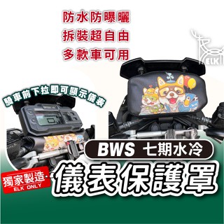 cc🔥BWS 七期水冷 下拉式 儀表罩 儀錶板防曬套 儀表套 儀錶套 螢幕保護套 大B BWS儀表 Yamaha