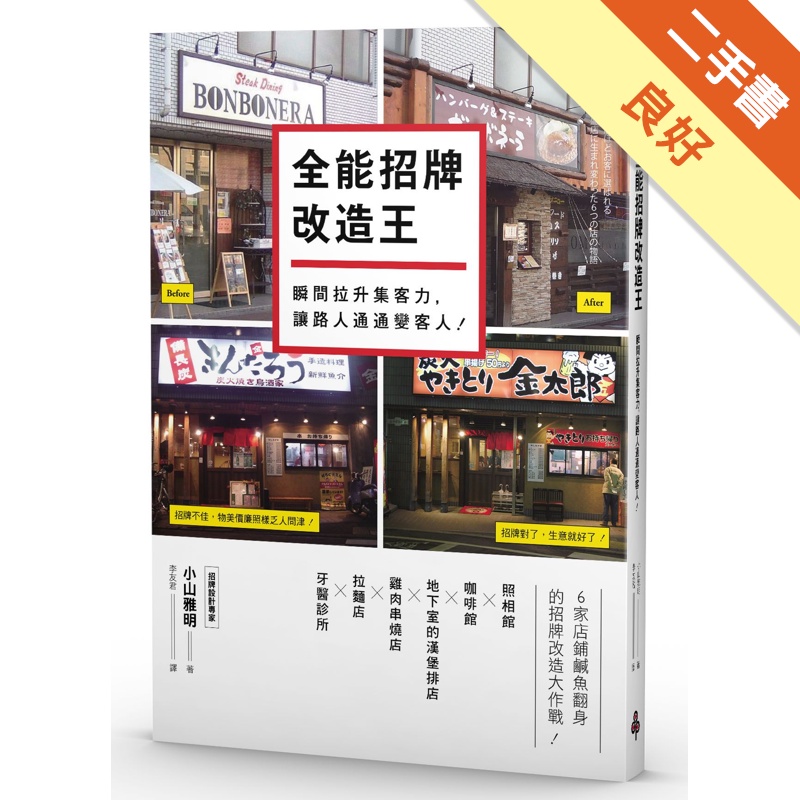 全能招牌改造王：瞬間拉升集客力，讓路人通通變客人！[二手書_良好]81301052537 TAAZE讀冊生活網路書店