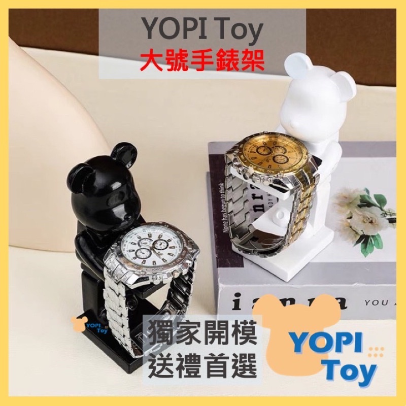 YOPI TOY【大號手錶架】聖誕交換禮物 BEARBRICK 手錶架 錶架 手錶座 錶座 手錶展示架 手錶台 暴力熊