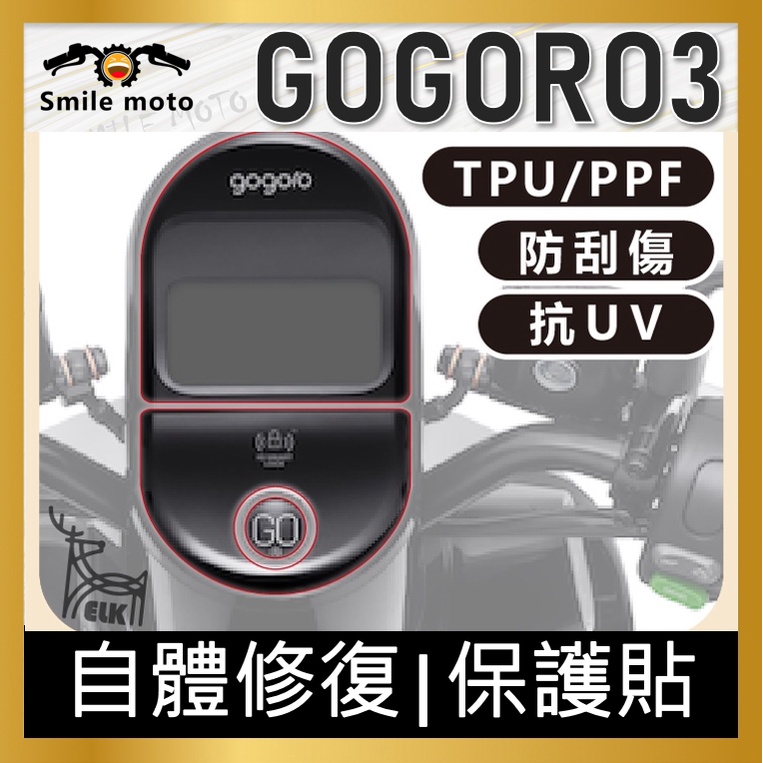 現貨 GOGORO3 S3 犀牛皮 螢幕膜 貼膜 儀表貼 滿版透明TPU PPF SUNTEK G3 保護膜