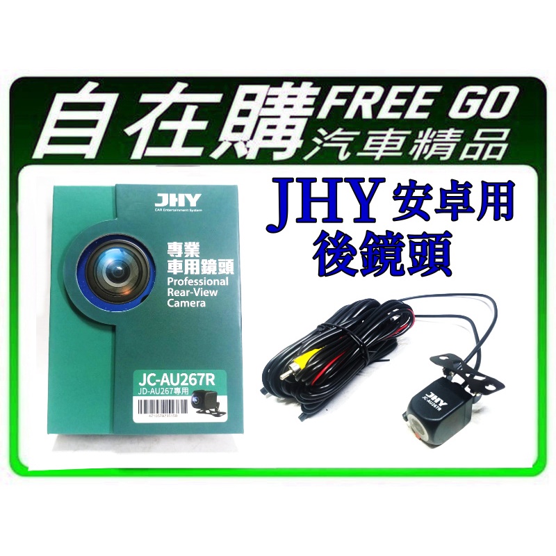 JHY JD-AU267 車用輔助鏡頭 前後鏡頭 安卓主機皆可通用 JC-AU267R