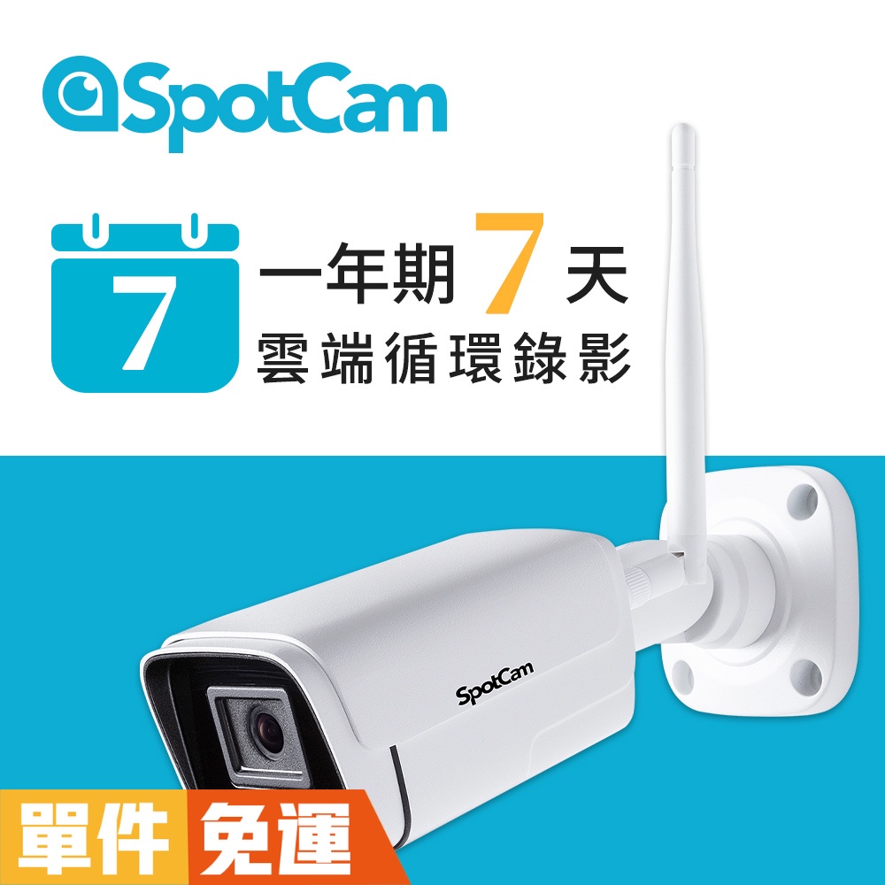SpotCam BC1 +7 高清 防水 免主機 紅外線 高清 2K 網路攝影機 監視器 無線 ipcam 槍型攝影機