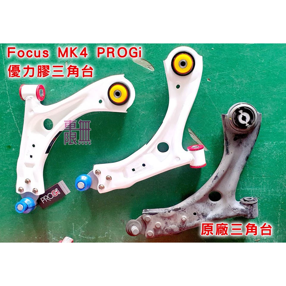 FOCUS MK4 MK4.5 PROGi 優力膠三角架 / 前防傾桿 /  三角台/ WAGON【轉向精準 提昇操控】