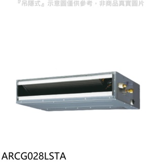 《再議價》富士通【ARCG028LSTA】變頻冷暖吊隱式分離式冷氣內機
