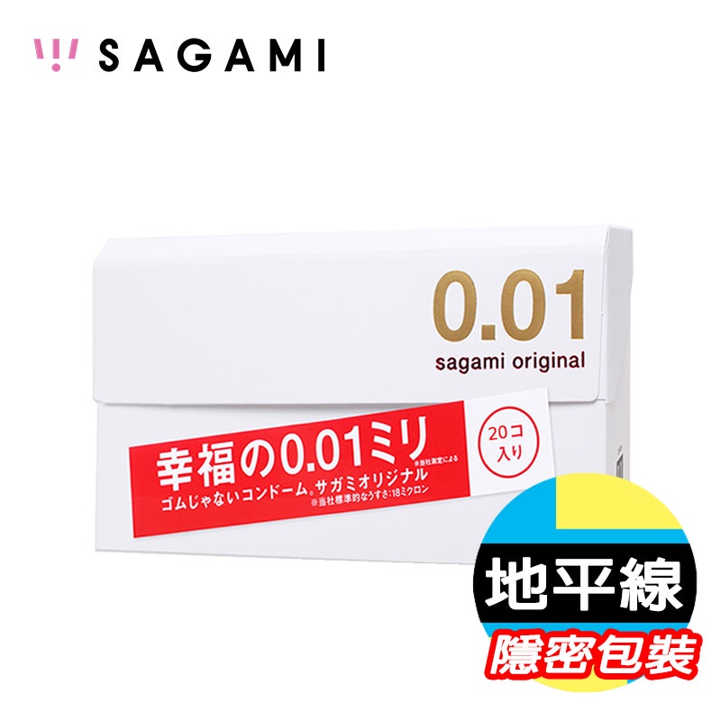 【地平線】領卷免運 SAGAMI 相模元祖 001/0.01 20入 超激薄 保險套 衛生套 避孕套 公司貨