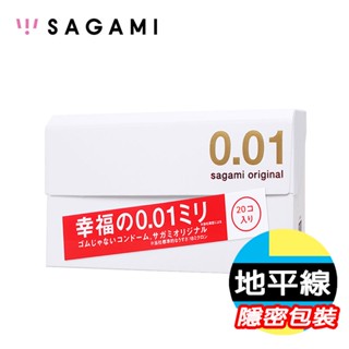 【今天買 明天到】領卷免運 SAGAMI 相模元祖 001/0.01 20入 超激薄 保險套 衛生套 避孕套 公司貨