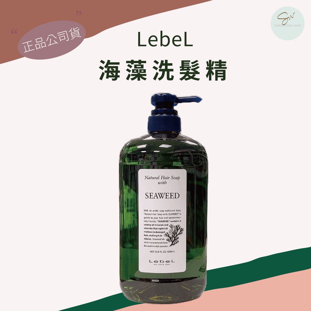 SW｜肯邦 LebeL 海藻洗髮精1000ml 正品公司貨 燙染受損髮 保濕修護