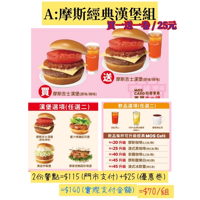 [Mos 摩斯漢堡] A卷：摩斯經典漢堡組 買一送一 優惠$115 (原價$115*2)