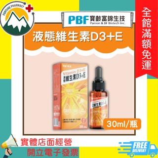 ★富丘藥局★ "寶齡富錦" 液態維生素D3+E 30ml/瓶