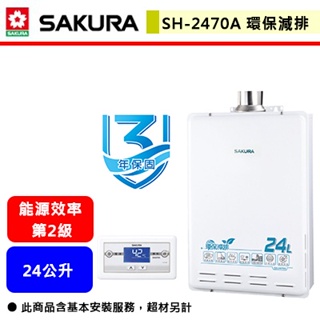 【櫻花牌 SH-2470A】 熱水器 24L熱水器 24公升熱水器 數位恆溫熱水器 強制排氣熱水器(部分地區含基本安裝)