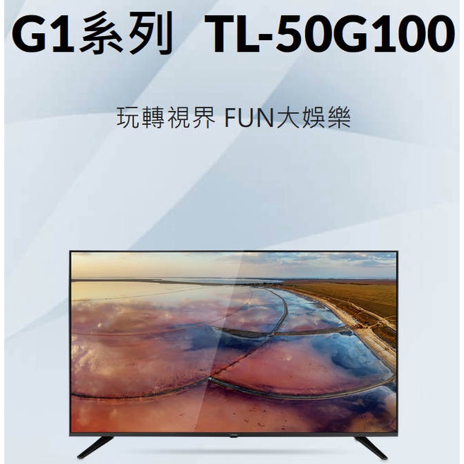 易力購【 CHIMEI 奇美原廠正品全新】 液晶電視 TL-50G100《50吋》全省運送
