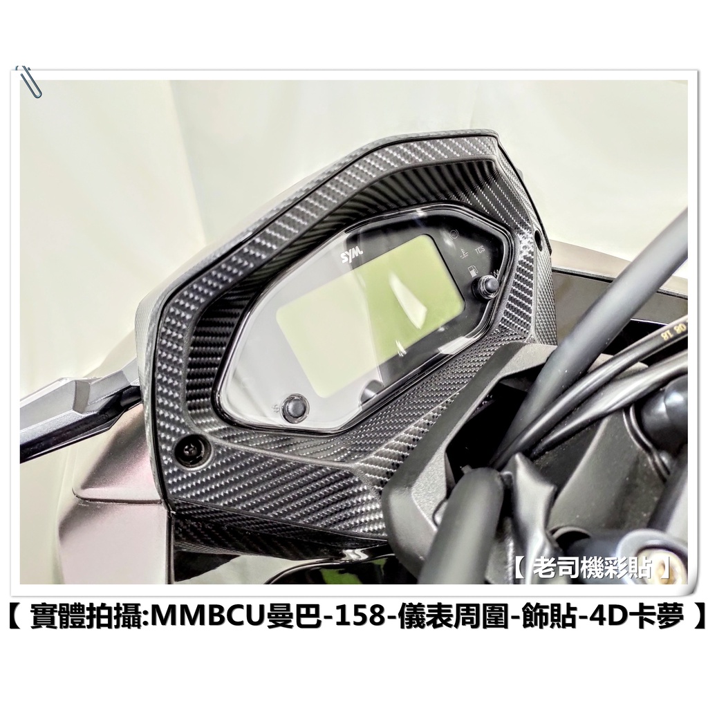 【 老司機彩貼 】SYM MMBCU 158 儀表周圍 飾貼 卡夢 碳纖維 髮絲紋 紙貼 機車貼紙 防刮