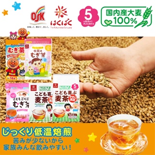 日本 HAKUBAKU 全家麥茶 OSK 小谷穀物 山城物產 麵包超人 麥茶 低溫焙煎 茶包 寶寶麥茶 兒童（五款可選）