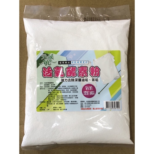 現貨 活氧酵素粉 漂白粉 去除深層 油垢 茶垢 每包1KG 贈超纖維吸水布1條