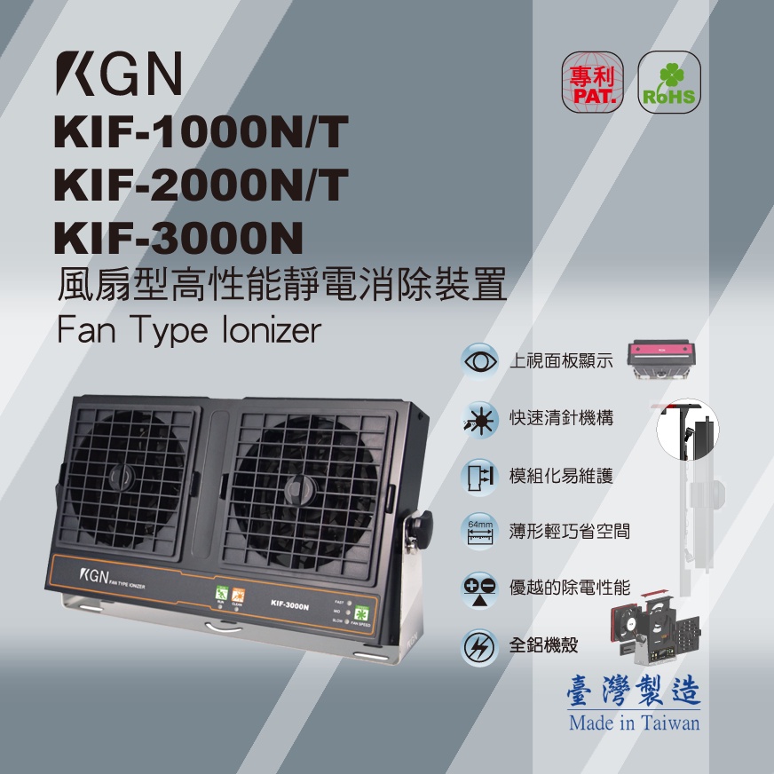 KGN飛泰 靜電消除 KIF-1000N 2000N 3000N 1000T 2000T除靜電風扇 風扇型靜電消除器
