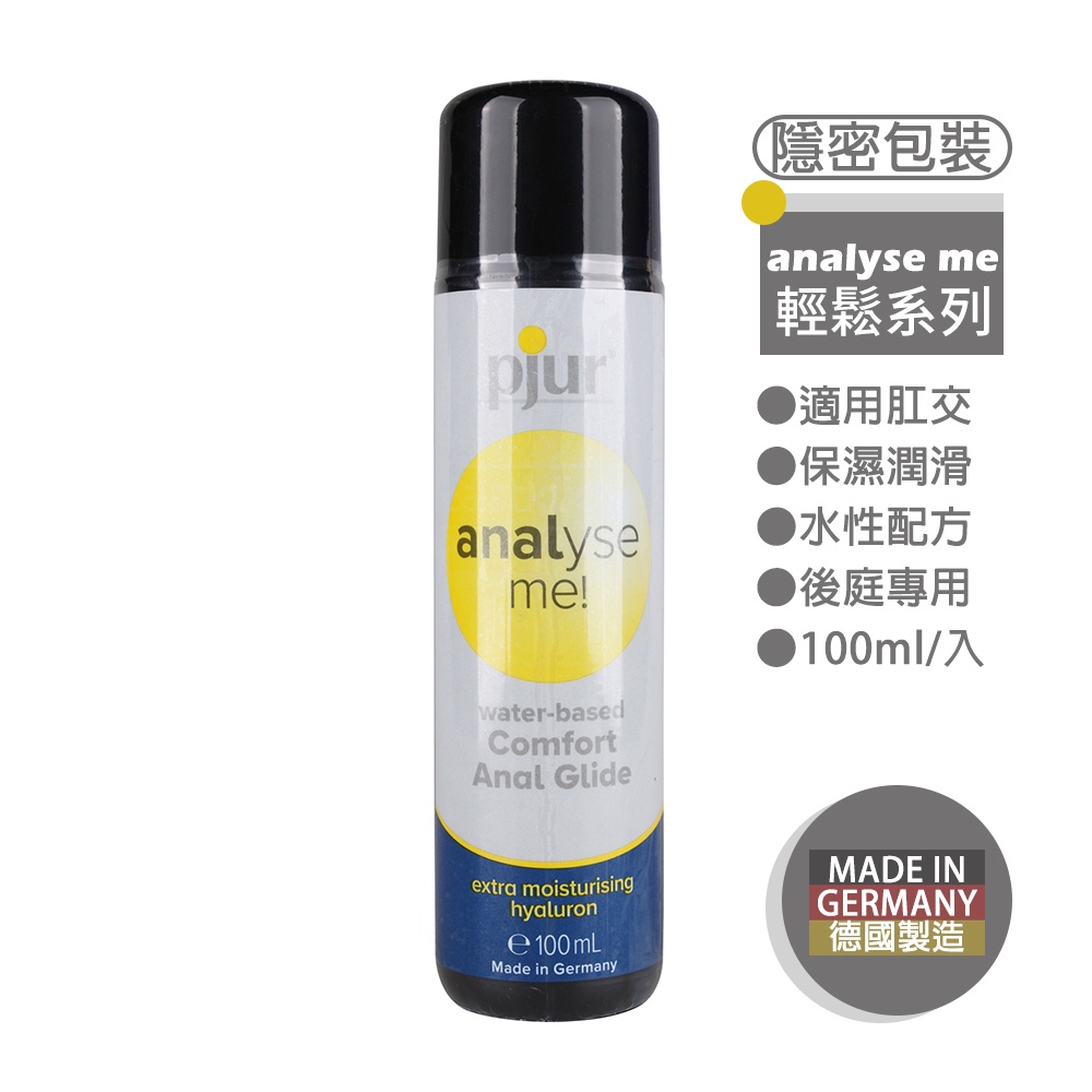 pjur 輕鬆肛交水性潤滑液 100ml (期限2025/12) 德國製造 Analyse me 後庭專用【DDBS】