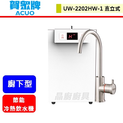賀眾牌--UW-2202HW-1--廚下型節能冷熱飲水機--(部分地區含基本安裝)