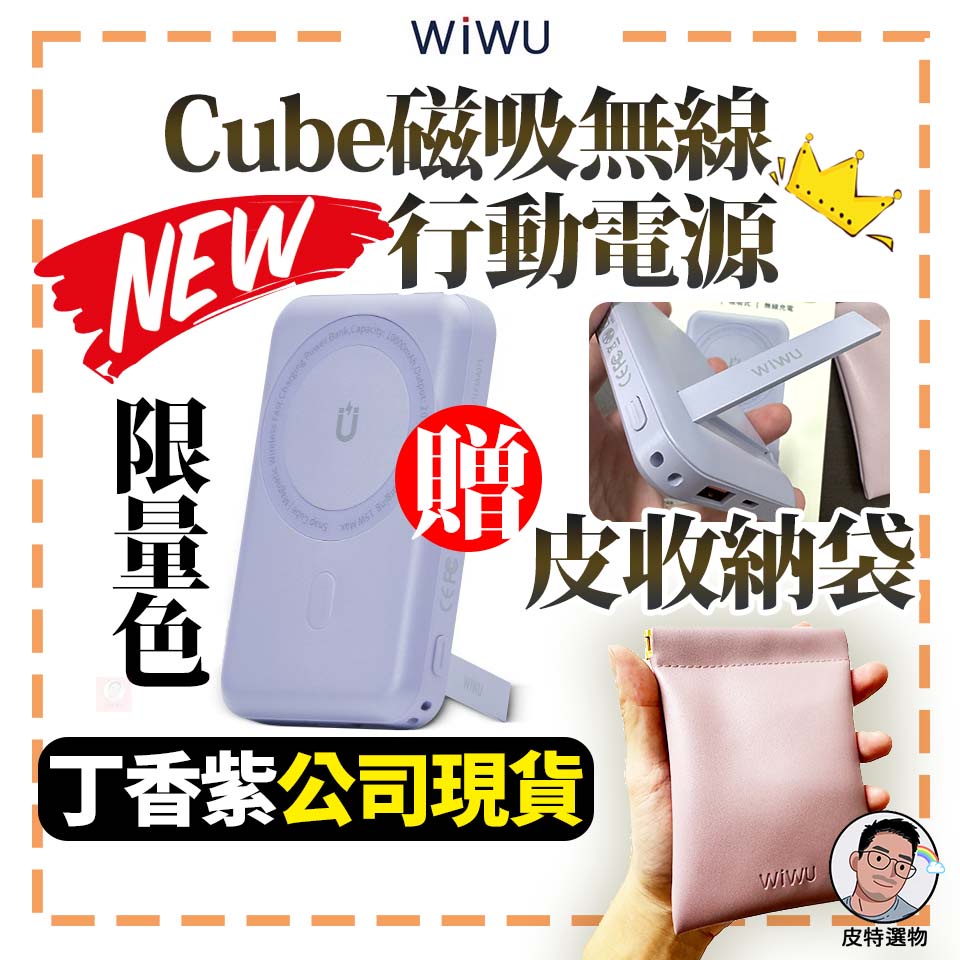 限量紫公司貨🎁 WiWU Cube 磁吸無線充 10000mah行動電源 MagSafe磁吸 20W快充 weibo