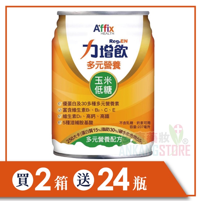 (加贈24瓶)力增飲 多元營養配方-玉米低糖 237ml*24罐/箱x2箱(贈罐口味隨機)