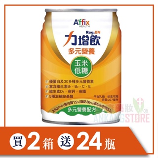 (加贈24瓶)力增飲 多元營養配方-玉米低糖 237ml*24罐/箱x2箱(贈罐口味隨機)