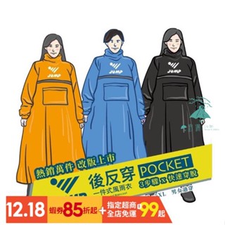 7-11免運 將門 JUMP 雨衣 POCKET 後反穿全方位反光風雨衣 反穿雨衣 後座擋雨 快速穿脫 大口袋