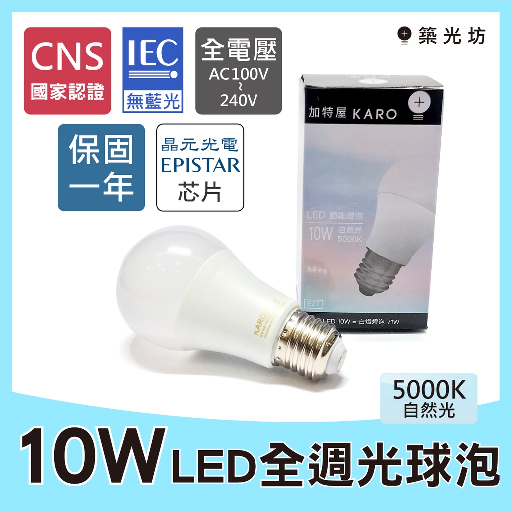 R31305【築光坊】《保固一年 CNS認證》10W 5000K 自然光 晝白光 E27 LED全週光球泡 燈泡