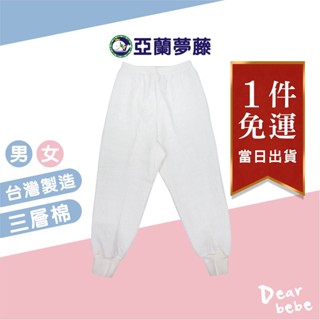 亞蘭夢藤 臺灣製 三層棉純棉衛生褲/現貨 純棉衛生褲 男童衛生褲 女童衛生褲 兒童衛生褲 兒童保暖褲 衛生褲 3014