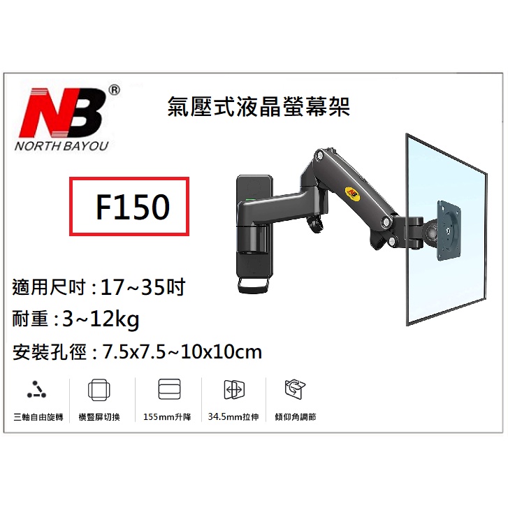 【小葉家電】NB F150 / 17-35吋壁掛型氣壓式液晶螢幕掛架 適用電競螢幕