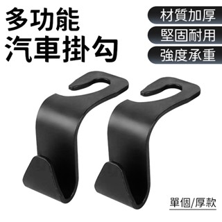 椅背掛勾 車用掛勾 汽車置物掛勾 後座掛勾 汽車 掛鉤 車用椅背掛勾 椅背置物鉤