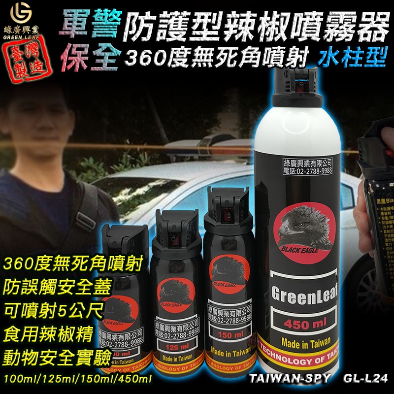 水柱狀警用辣椒水 360度噴射 防身 防狼 行車安全 台灣製 警用裝備100~450ml -綠廣 GL-L24