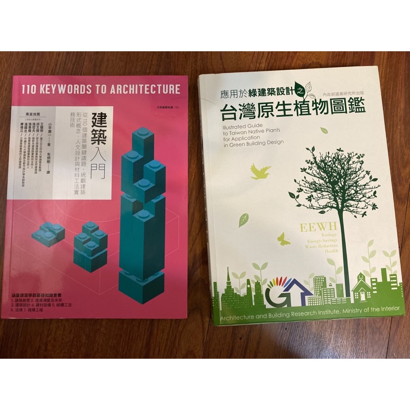 好書分享／EEWH應用於綠建築設計之台灣原生植物圖鑑/建築入門／110個建築關鍵議題，統觀建築形式概念人文設計與材料功法