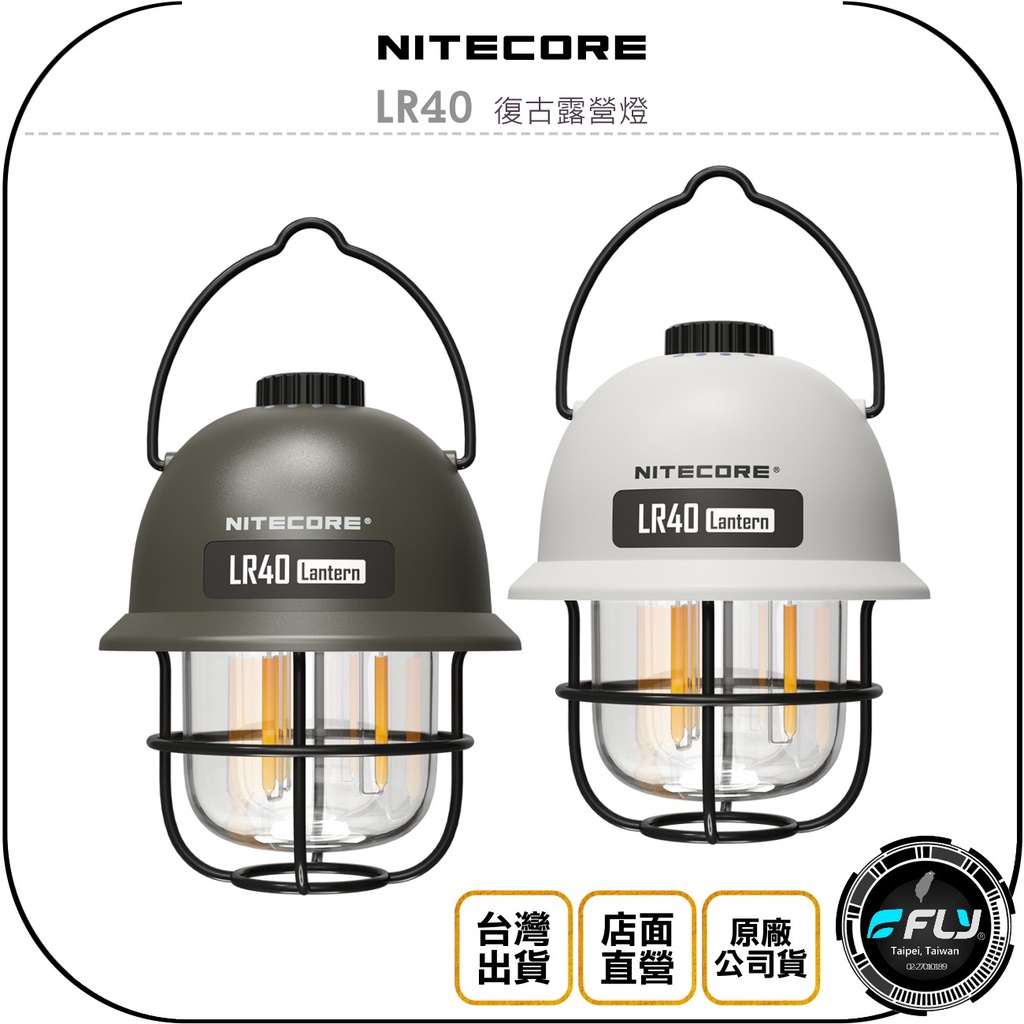 【飛翔商城】NITECORE 奈特科爾 LR40 復古露營燈◉公司貨◉100流明◉TYPE-C充電◉三色光源