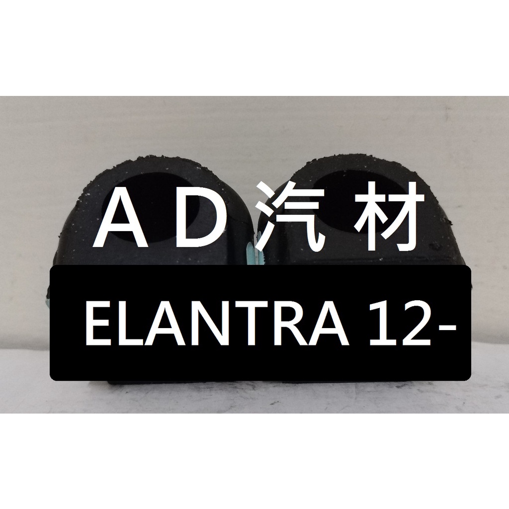 現代 五代 5代 SUPER ELANTRA 1.8 12-17 前 平均桿 平衡桿 穩定桿 防傾桿橡皮